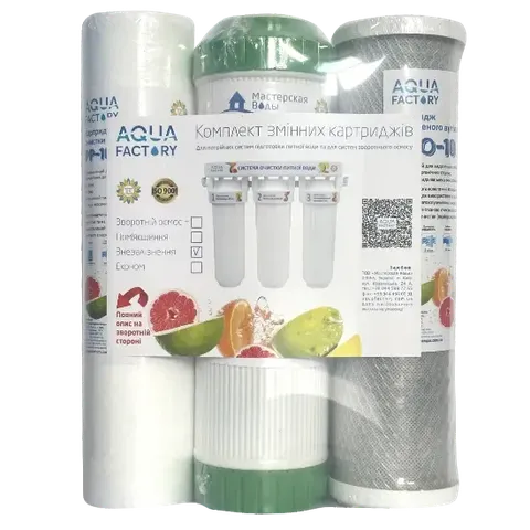 Комплект змінних картриджів "Знезалізнення", артикул - AF(Fe), ТМ "Aqua Factory"